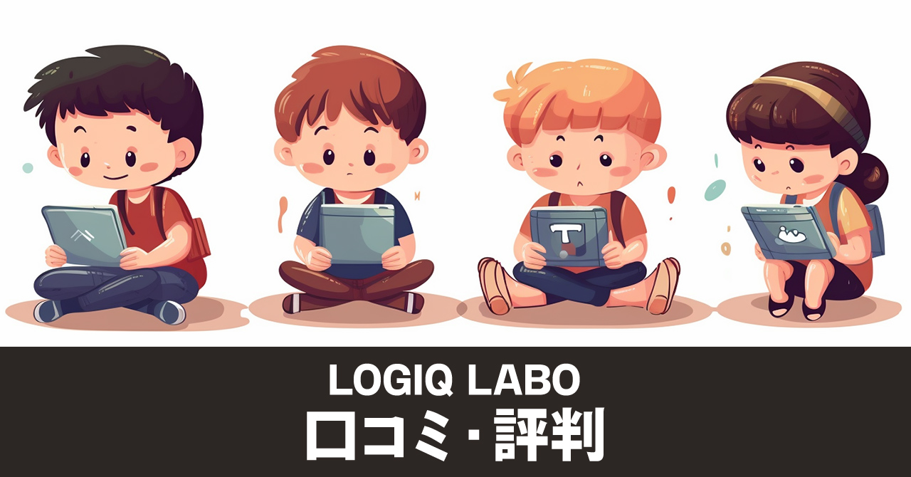 LOGIQ LABO（ロジックラボ）の口コミや評判