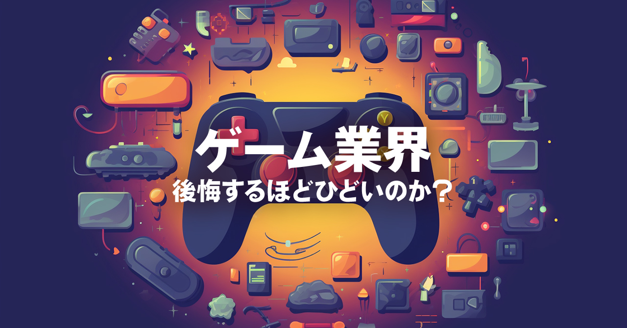 【業界7年目談】ゲーム業界に入って後悔したこと10選！未経験者が知るべき実態を解説！
